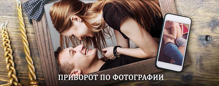 Сильный приворот по фотографии | Миасс