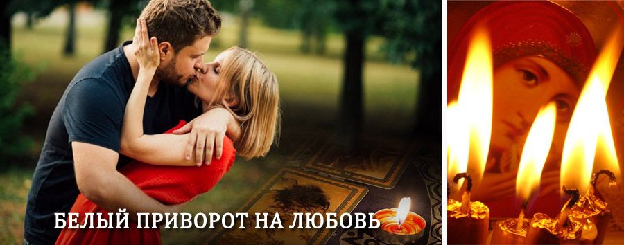 Приворот в домашних условиях на мужчину в Миассе