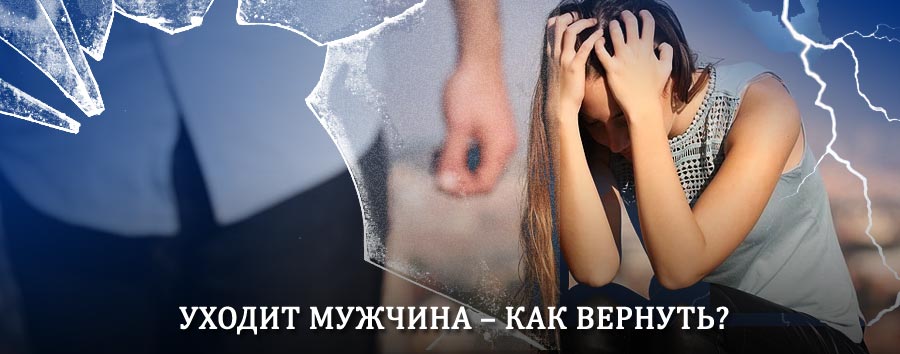 Как вернуть мужа в семью – действенный способ от гадалки в Миассе