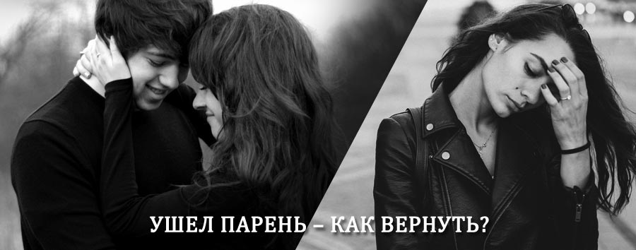 Как вернуть парня после расставания – действенный приворот от гадалки в Миассе